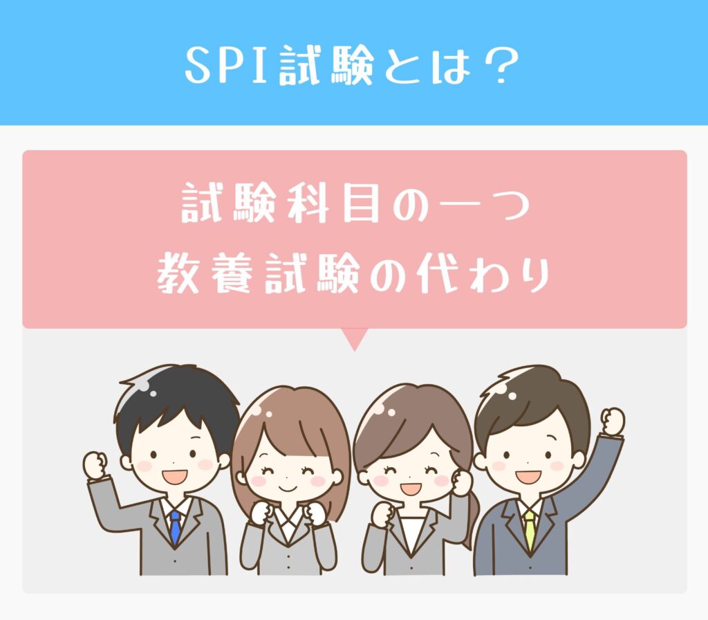 SPI試験と公務員試験との関係性