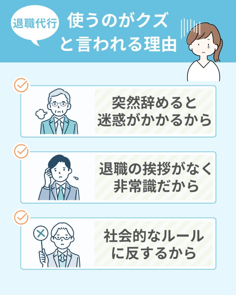 退職代行がクズと言われる理由