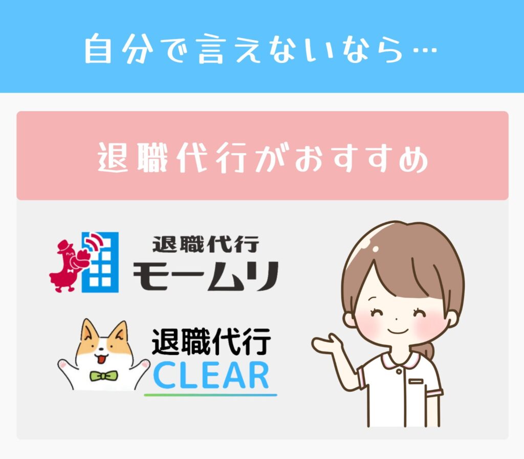 自分には退職を切り出す勇気がない場合は退職代行がおすすめ