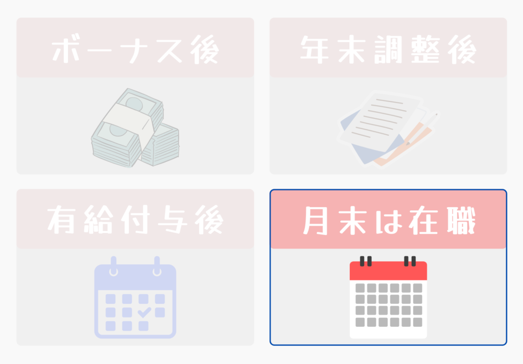 月末時点で無職だと保険料と年金の会社折半がない