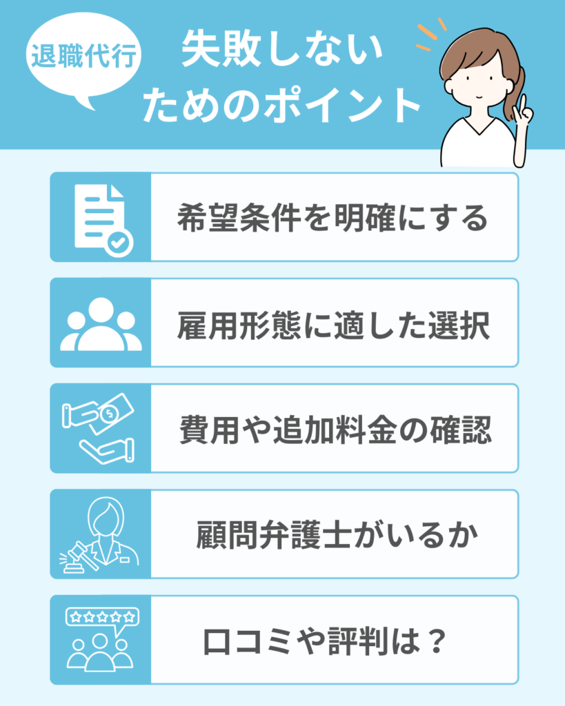 退職代行サービスでの失敗を避けるためのポイント