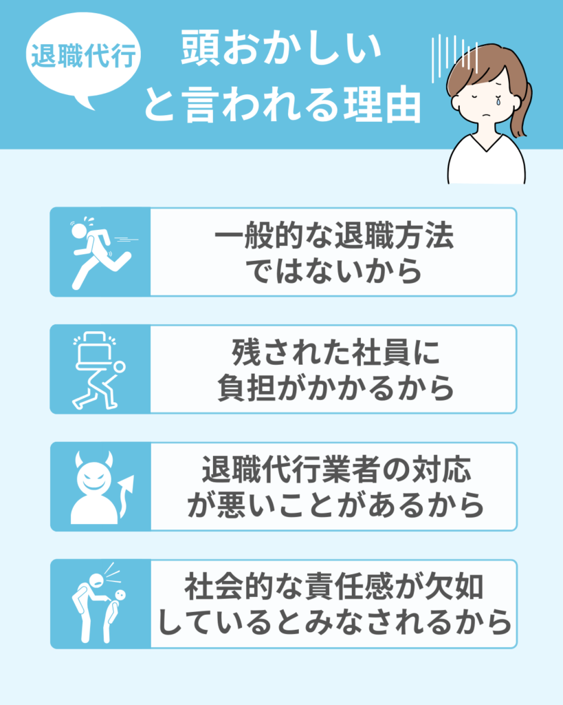 退職代行を使うのは頭がおかしいと言われる理由