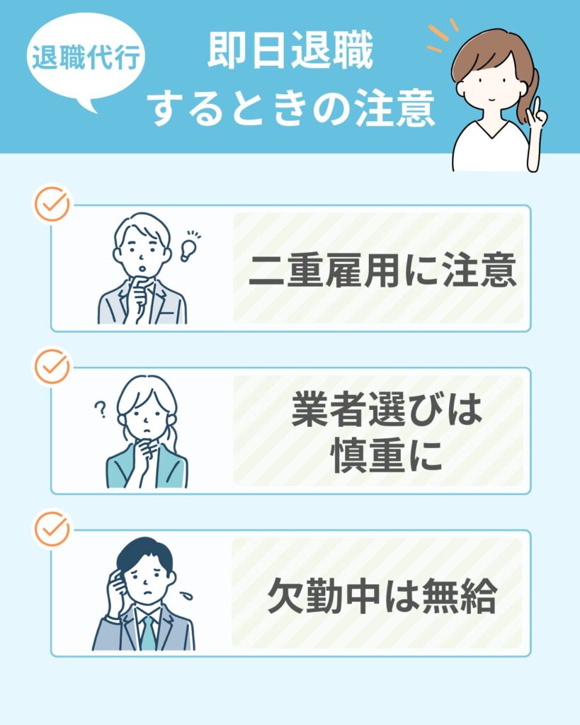 退職代行で即日退職するときの注意点