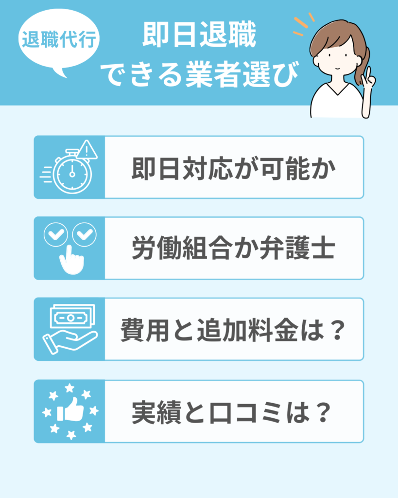 即日退職に対応している退職代行の選び方