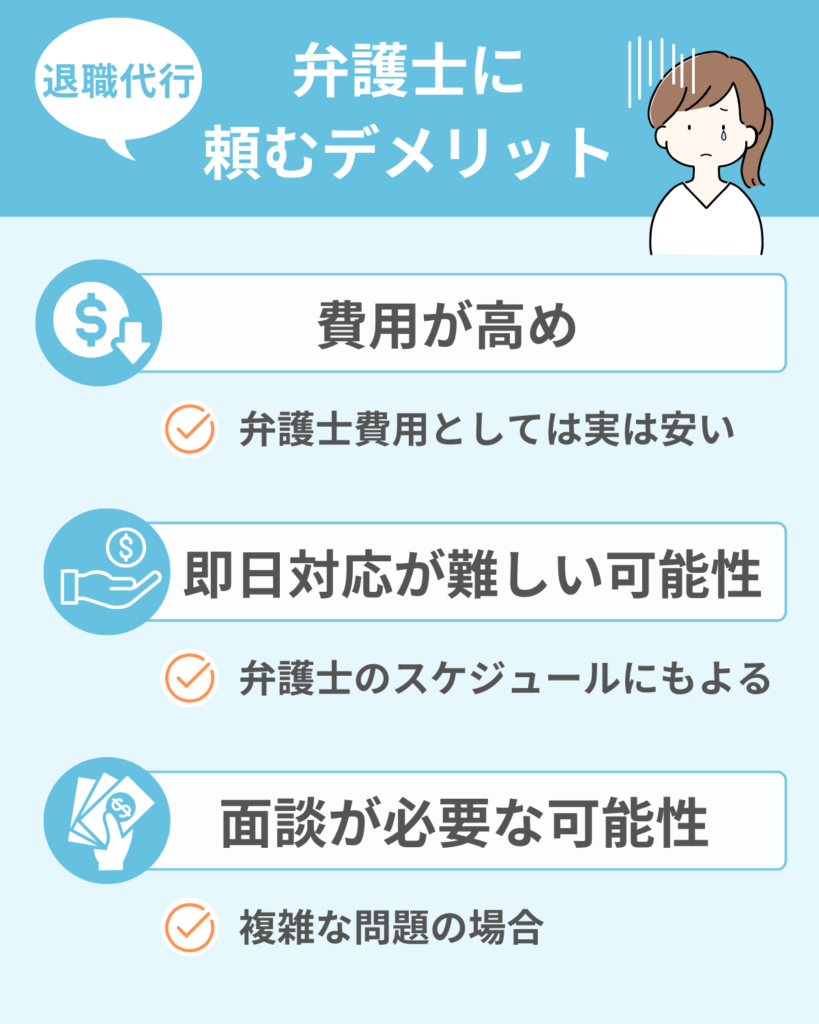 退職代行を弁護士に依頼するデメリット