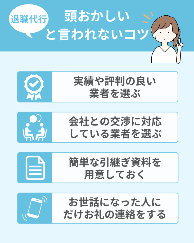 退職代行を使っても頭がおかしいと言われないためのコツ