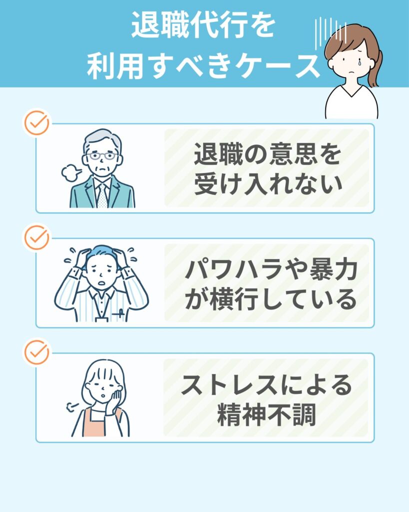 退職代行サービスを利用するべきケース