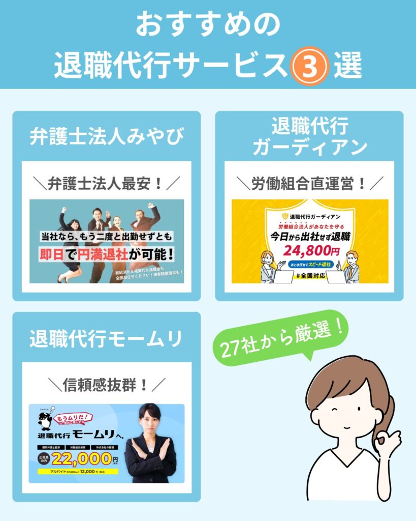 おすすめの退職代行サービス3選