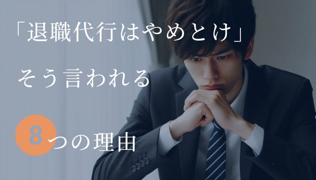 退職代行はやめとけと言われる8つの理由